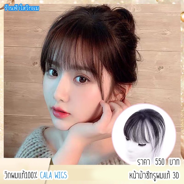 หน้าม้าผมแท้ หน้าม้าผมแท้แบบ3D❤️หน้าม้าผมแท้ 100% แบบ3D. ใส่สุดเนียน – โปรปัง