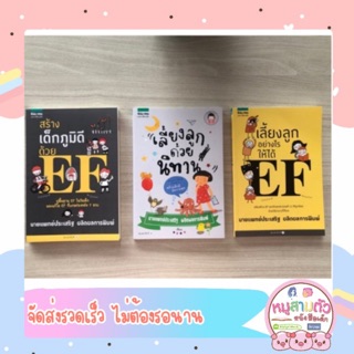 เลี้ยงลูกอย่างไรให้ได้ EF -- หนังสือที่เขียนโดยคุณหมอประเสริฐ เลี้ยงลูก นิทาน วิธีเลี้ยงลูก พัฒนา EF