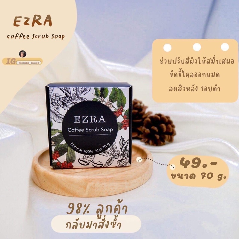 สบู่ Ezra สครับละเอียดไม่บาดผิว 💚✨