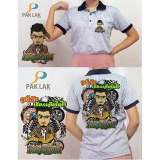 เสื้อซิ่ง ลายเท่ห์ คอปก ราคาถูก