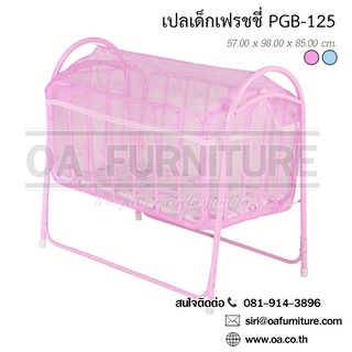 ✨ส่งด่วน | ถูก | ของแท้✨OA Furniture เปลเด็ก เฟรซซี่ รุ่น PG125 (สีชมพู)