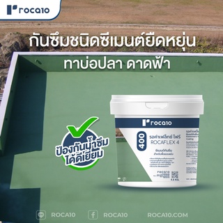 Rocaflex 4 ™ 400 กันซึมชนิดซีเมนต์ยึดหยุ่น ซีเมนต์ทากันซึม กันซึมบ่อปลา ขนาด 4KG | ทำได้ 1.32 ตร.ม./เซ็ต ทา 2 รอบ