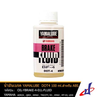 น้ำมันเบรค ยามาลู๊บ DOT4 ขนาด 100 มล. YAMALUBE DOT4 100ml. สำหรับรถ AEROX , QBIX , NMAX , TRICITY , R3 , XMAX ++ (38037)