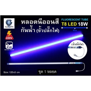 IWACHI หลอดนีออนสี ขั้วกันน้ำ พร้อมปลั๊กเสียบ รุ่นใหม่ LED T8 18W สีน้ำเงิน