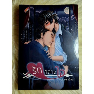 ส่งฟรี ! หนังสือนิยายวาย นิยายY นิยายมือหนึ่งในซีล เรื่อง รักกลางใจ ผู้แต่ง Belove ราคาถูกเล่มละ 149 บ.ค่ะ🎁🎀❤️