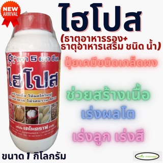 ไฮโปส ธาตุอาหารรอง-เสริม 1กิโลกรัม สร้างเนื้อ ให้ผลโตไว เร่งลูก เร่งสี เพิ่มน้ำหนัก