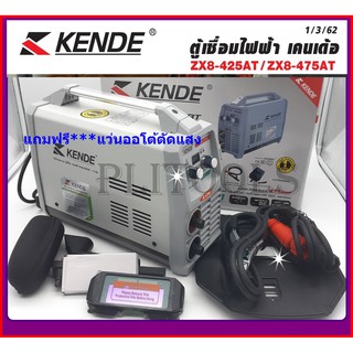 KENDE ตู้เชื่อม INVERTER 475 AMP รุ่น ZX8-475AT แถมฟรี*** แว่นออโต้ตัดแสง 1 อัน