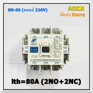 แมกเนติก SN-50 220V 380V ยี่ห้อ BF MAGNETIC CONTACTOR มี มอก. S-N50 จัดส่งKerry