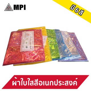 MPI ผ้าใบใส พลาสติกใส PVCใส พลาสติกกันฝน ผ้าใบอเนกประสงค์ ขนาด 2x2เมตร/ 2x3 เมตร/3x4เมตร/4x5เมตร/6x9เมตร