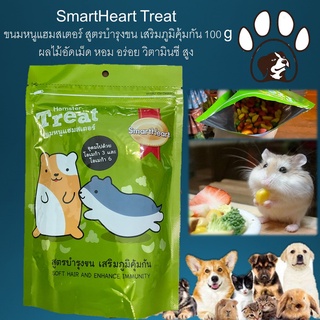 ล็อตใหม่ล่าสุด SmartHeart Treat ขนม หนูแฮมสเตอร์ สมาร์ทฮาร์ท สูตรบำรุงขน เสริมภูมิคุ้มกัน 100 g.วิตามินซีสูง อาหารหนู