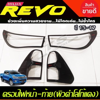 ครอบไฟหน้า (รุ่นTOP) +ครอบไฟท้าย  ผิวดำด้านโลโก้สีแดง TOYOTA REVO 2018 2019