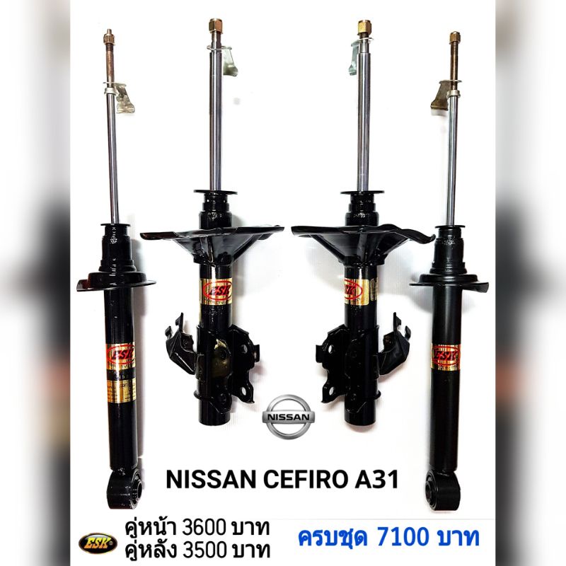 โช๊คอัพ NISSAN CEFIRO A31 ยี่ห้อESK