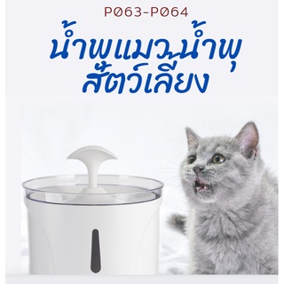 #P063 #P064 น้ำพุแมว กรองน้ำแมว รุ่น 2.5 ลิตร