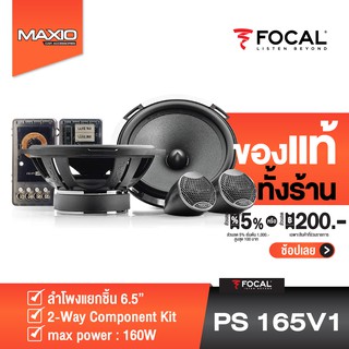 FOCAL PS165V1 ลำโพงแยกชิ้น 6.5 นิ้ว Expert 6-1/2" Component Speakers [ของเเท้ 100%]