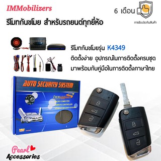 Immobilizers รีโมทกันขโมย K4349 กุญแจทรง Volkswagen สำหรับรถยนต์ทุกยี่ห้อ อุปกรณ์ในการติดตั้งครบชุด