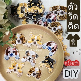 (พร้อมส่ง) 🐺🦊 DIY ผ้าปักรูปสุนัข ตัวรีดติดเสื้อ 🦊🐺 งานปัก น้องหมา แขนห้อย ตกแต่ง ของขวัญ &amp; ตกแต่งเสื้อ