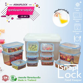 Snaplock 13 in 1 BPA Free ชุดกล่องเก็บอาหาร กล่องถนอมอาหาร กล่องLock กล่องอาหารล็อค ซีล กันแบคทีเรีย ไวรัส