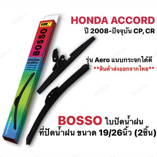 ใบปัดน้ำฝน Honda Accord ปี 2008-ปัจจุบัน CP, CR