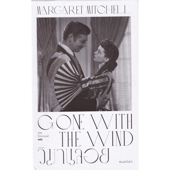วิมานลอย (ปกแข็ง) Gone With The Wind / Margaret Mitchell