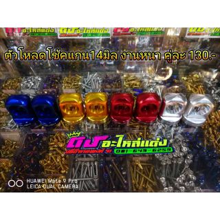ตัวโหลดโช๊คแกน 14 มิล งานหนา คู่ละ 130.-
