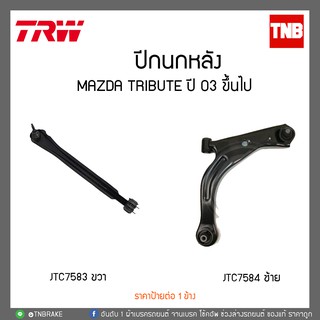 ปีกนกหลัง MAZDA TRIBUTE ปี 03 ขึ้นไป TRW/JTC7584-JTC7583