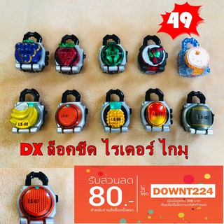 ไกมุ ล็อคซีด DX ไรเดอร์ Lockseed  Kamen Mask rider Gaim Bandai EP1[เก็บปลายทางได้]