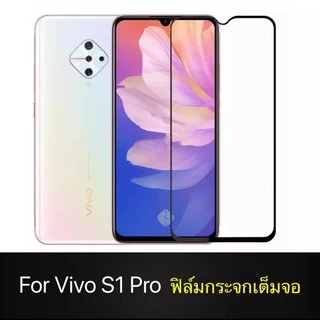 Vivo S1pro ฟิล์มกระจกนิรภัย Vivo S1pro / S1 ฟิล์มเต็มจอ ฟิล์มกระจกนิรภัย คุณภาพดี