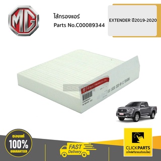 MG #C00089344 กรองแอร์  EXTENDER ปี2019-2020 ของแท้ เบิกศูนย์