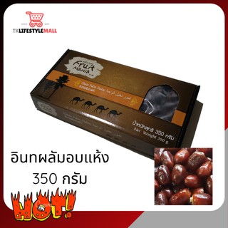 📣อินทผลัมอบแห้ง 350 กรัม ฟรุ๊ตมาเนีย