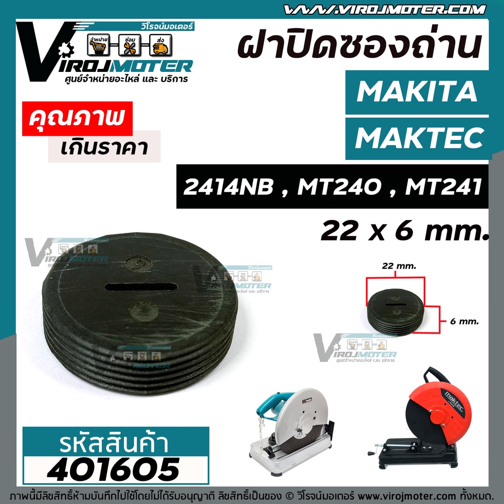 ฝาถ่านเครื่องตัดเหล็ก MAKTEC / MAKITA รุ่น  MT240 / MT241 / 2414NB / GA7020 #CB-200 / CB-203 / CB-20