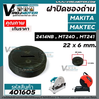 ฝาถ่านเครื่องตัดเหล็ก MAKTEC / MAKITA รุ่น  MT240 / MT241 / 2414NB / GA7020 #ฝาปิดซองถ่าน CB-200 / CB-203 / CB-204  ( กว้าง 22 mm. x หนา 6 mm. )  ( ใช้ฝาปิดถ่านตัวเดียวกัน ))  #401605