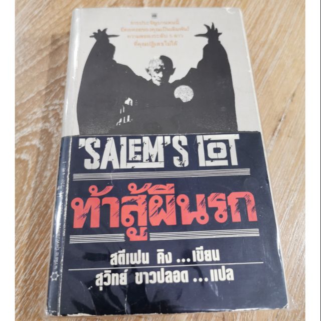 ท้าสู้ผี Salem's Lot