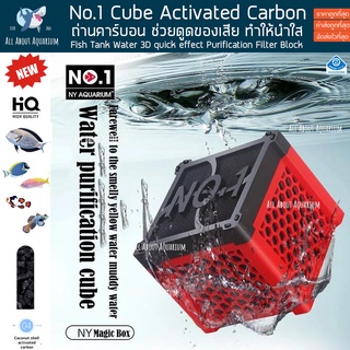 คาร์บอน NO1 Active Carbon CUBE BOX สำหรับ ตู้ทะเล น้ำจืด ถ่านคาร์บอนตู้ปลา คาบอน กำจัดสารพิษในระบบตู้ น้ำใส ลดของเสียปลา