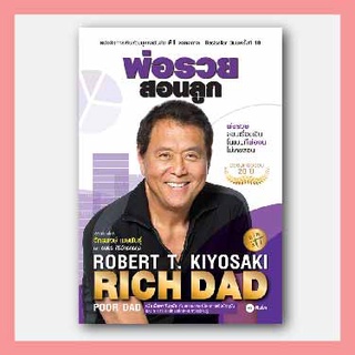 หนังสือ พ่อรวยสอนลูก I  Robert T. Kiyosaki (โรเบิร์ต ที. คิโยซากิ)  ผู้แปล จักรพงษ์ เมษพันธุ์,ธนพร ศิริอัครกรกุล