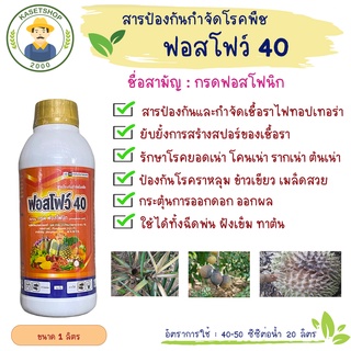 ฟอสโฟว์ 40 (ฟอสโฟนิคแอซิด 40%) ขนาด 1 ลิตร #โพลิอาฟอส#ไฟทอปเทอร่า#ผลเน่า#รากเน่า#โคนเน่า