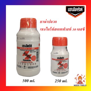 ยาฆ่าปลวก เชนไดร้ท์สเตทฟาสท์ 30 เอสซี ขนาด 250ml. และ 500 ml.