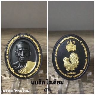 พระเครื่องแท้ หลวงพ่อพัฒน์ รุ่น รวยสัมฤทธิ์ผล ปี 2564 (กล่องกัมยี่) รับประกันแท้ตลอดชีพครับ ^_^