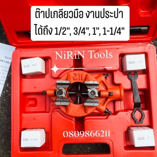 OKURA ต๊าปเกลียวมือ งานประปา รุ่น-112R ได้ทั้งเกลียวนอก และใน ได้ตั้งแต่ 1/2", 3/4", 1", 1-1/4"