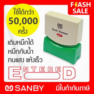 SANBY ตรายางสำเร็จรูป หมึกในตัว รุ่น QUICK STAMPER [ENTERED] สีแดง QSAE-E2R