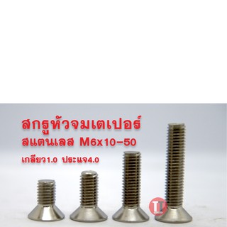 สกรูหัวจมเตเปอร์สแตนเลส SUS M6x10-50 เกลียว1.0 ประแจ4.0