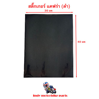 สติ๊กเกอร์แคฟร่า 6 D สีดำ/สีเทา สติ๊กเกอร์เคฟล่า30*40 cm