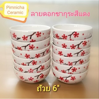 ขนาด 6 นิ้ว ลายซากุระ ถ้วยเซรามิค ถ้วยใส่แกง ชามใส่แกง