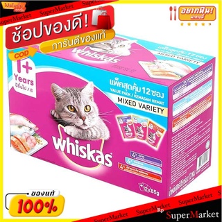 🔥แนะนำ!! วิสกัส เพาซ์ อาหารแมวชนิดเปียก สำหรับอายุ 1 ปีขึ้นไป ปลาทูรวมรส 85 ก. แพ็ค 12 WHISKAS Pouch Wet Cat Food (1+ Ye