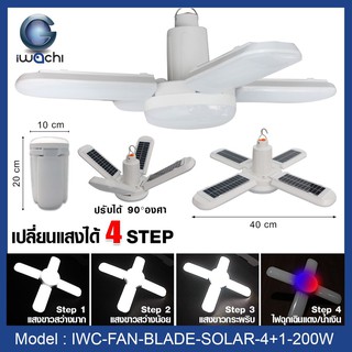 IWACHI หลอดไฟทรงใบพัด โซล่าเซลล์ IWC-FAN-BLADE-SOLAR-4+1-200W หามาลด