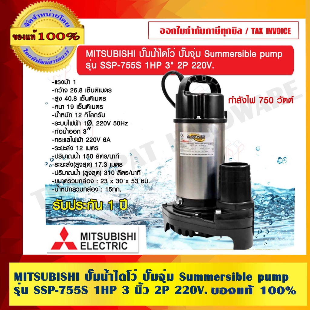 MITSUBISHI ปั๊มน้ำไดโว่ ปั๊มจุ่ม Summersible pump รุ่น SSP-755S 1HP 3 นิ้ว 2P 220V. ของแท้ 100% ร้านเป็นตัวแทนจำหน่าย