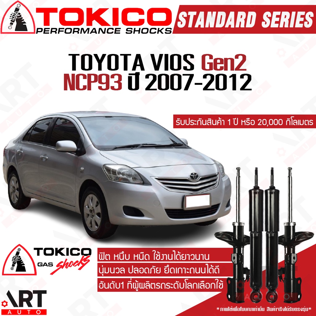 Tokico โช้คอัพ toyota vios ncp93 ปี 2007-2012 โตโยต้า วีออส โตกิโกะ โช้คแก๊ส ตรงรุ่น