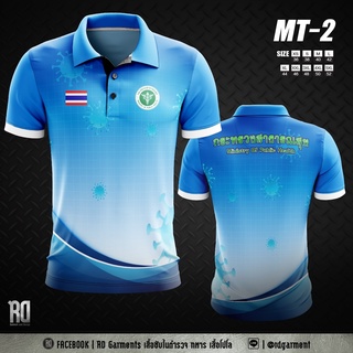 MT-2 เสื้อโปโลกระทรวงสาธารณสุข งานพิมพ์ลาย