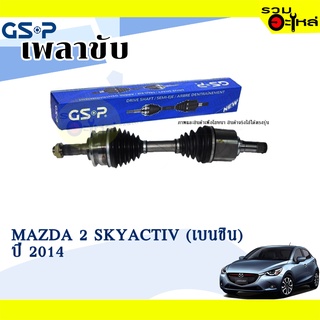 เพลาขับ GSP สำหรับ Mazda 2 SKYACTIV (เบนซิน) ปี 2014- ซ้าย/ขวา 🟡เพลาขับทั้งเส้น🟡 (2450971,2455762)