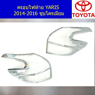 ครอบไฟท้าย/ฝาไฟท้าย โตโยต้า ยาริส TOYOTA  YARIS 2014-2016 ชุบโครเมี่ยม