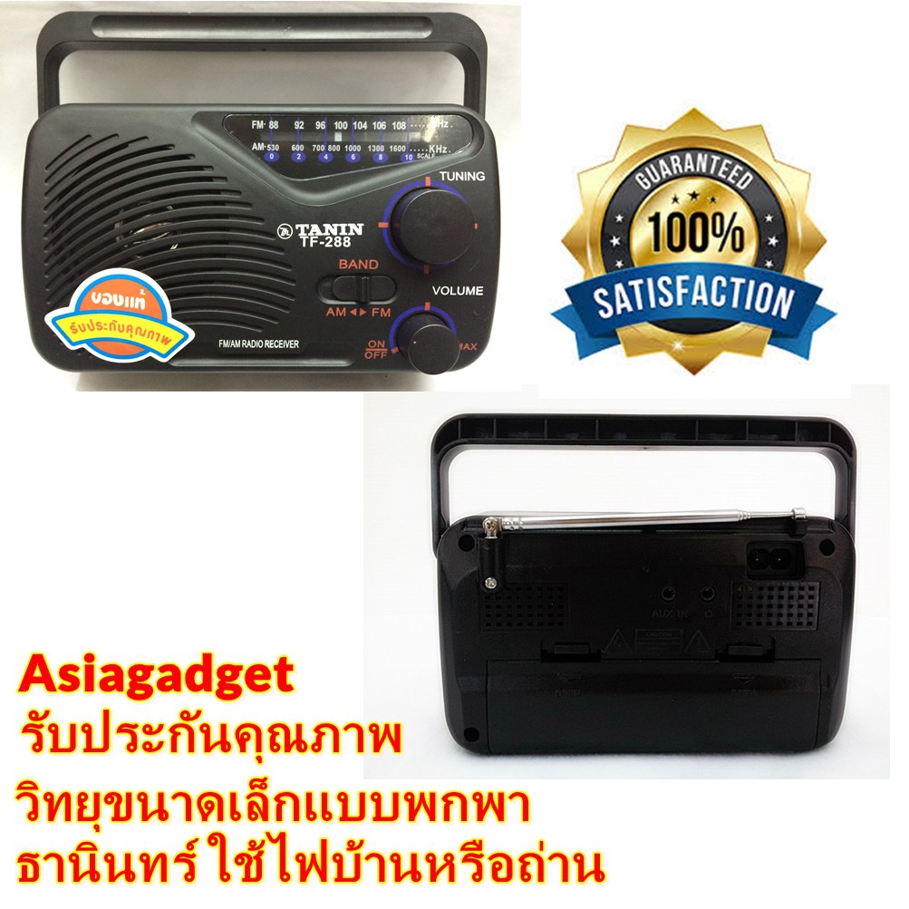 [ขนาดเล็ก พกพา] TANIN วิทยุ FM-AM รุ่น TF-288 ใช้ไฟบ้านหรือถ่าน ของแท้ รับประกัน 1 ปี เหมาะสำหรับผู้สูงอายุ หรือฟังธรรม
